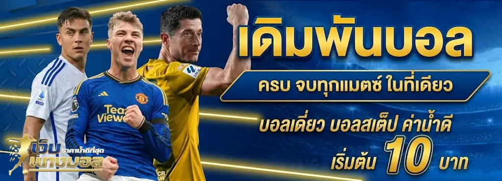 แทงบอลโลก 2026