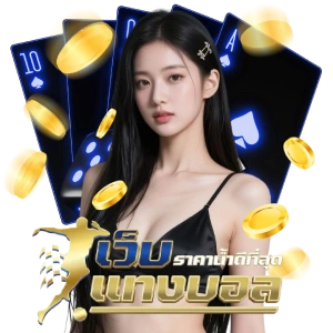 แทงบอลโลก 2026