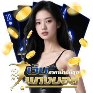 พนันบอล2026