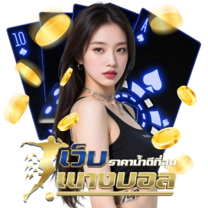 เว็บแทงบอล2026