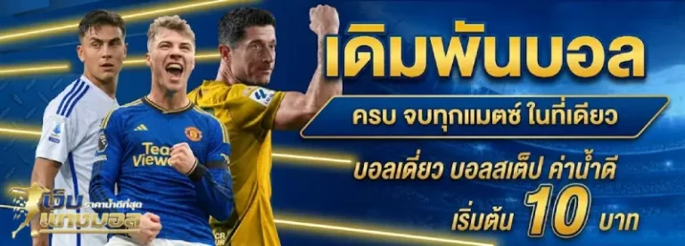 แทงบอลโลก 2026