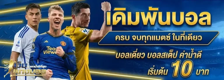 โปรโมชั่น-แทงบอลโลก-2026